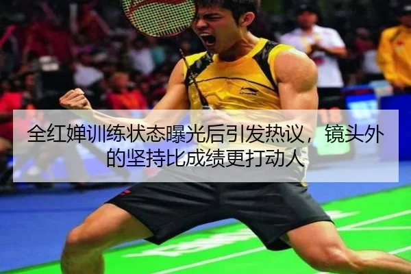 全红婵训练状态曝光后引发热议，镜头外的坚持比成绩更打动人