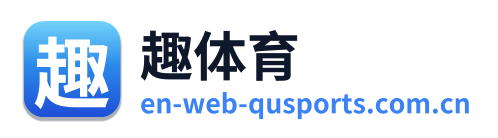 趣体育